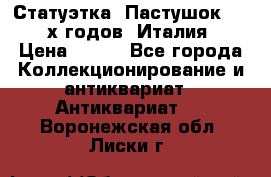 Статуэтка “Пастушок“ 1970-х годов (Италия) › Цена ­ 500 - Все города Коллекционирование и антиквариат » Антиквариат   . Воронежская обл.,Лиски г.